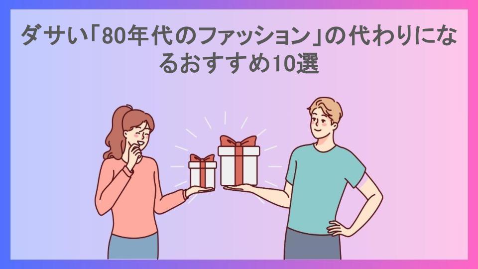 ダサい「80年代のファッション」の代わりになるおすすめ10選